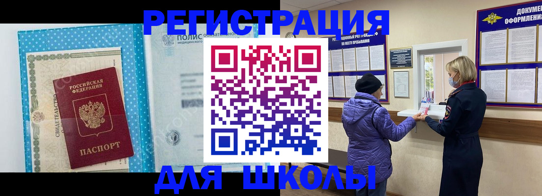 временная регистрация для школы в Клинцах